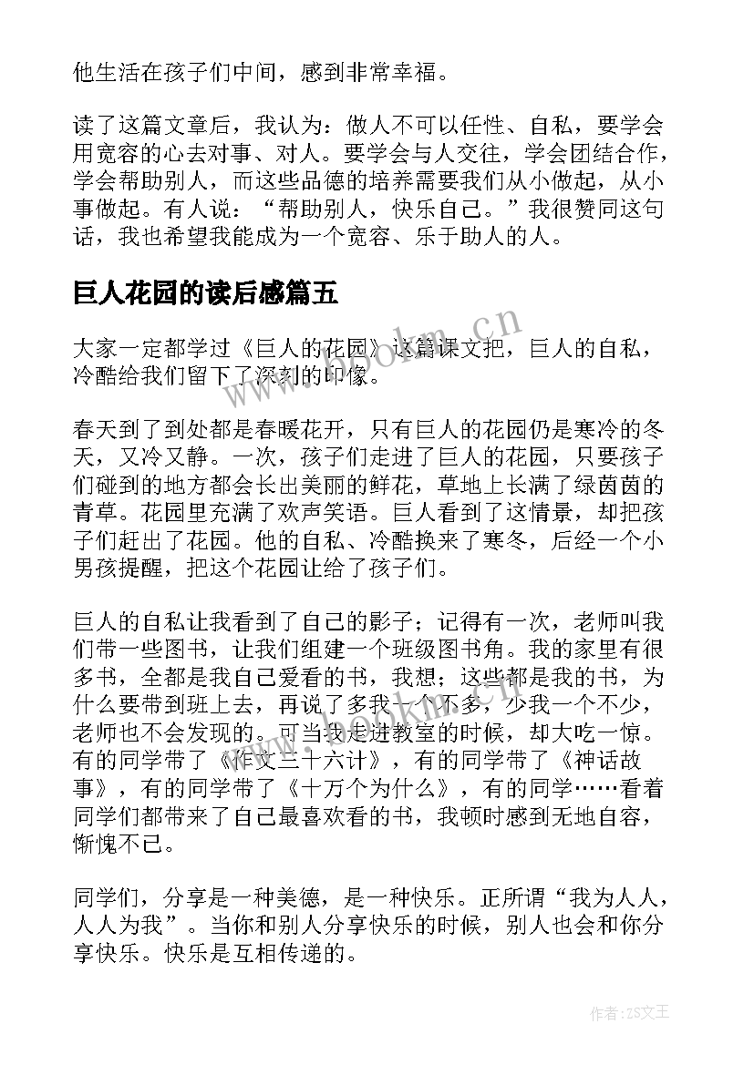 2023年巨人花园的读后感(优质10篇)