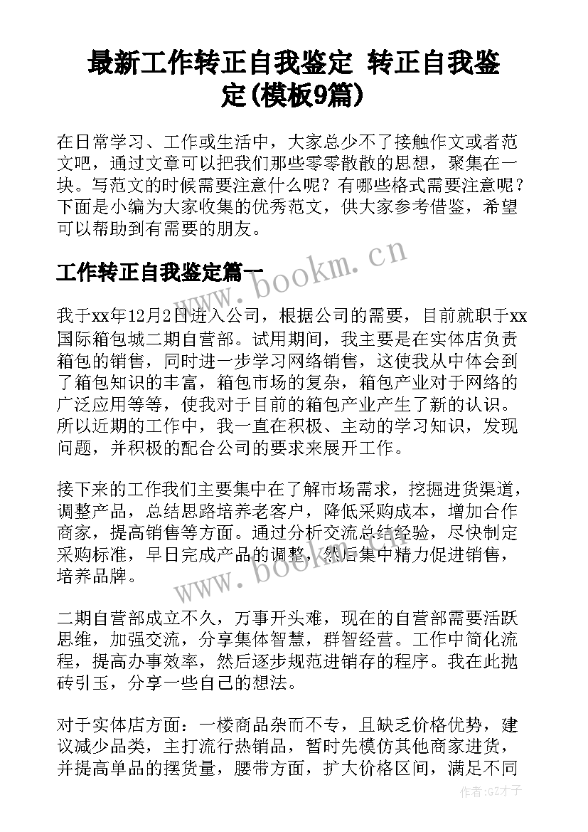 最新工作转正自我鉴定 转正自我鉴定(模板9篇)