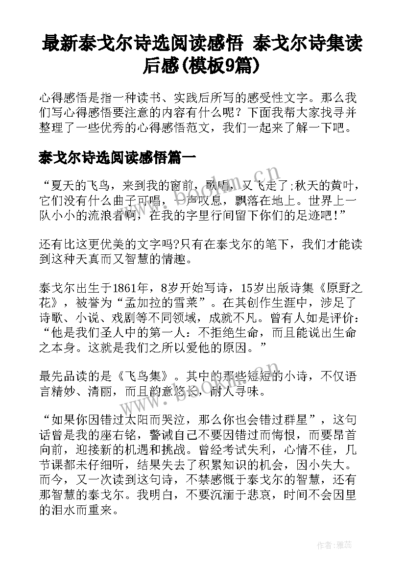 最新泰戈尔诗选阅读感悟 泰戈尔诗集读后感(模板9篇)