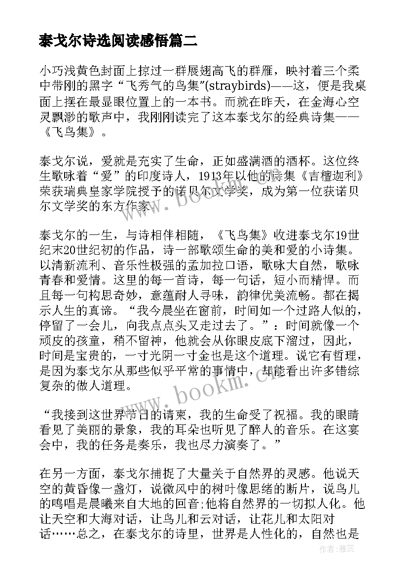 最新泰戈尔诗选阅读感悟 泰戈尔诗集读后感(模板9篇)