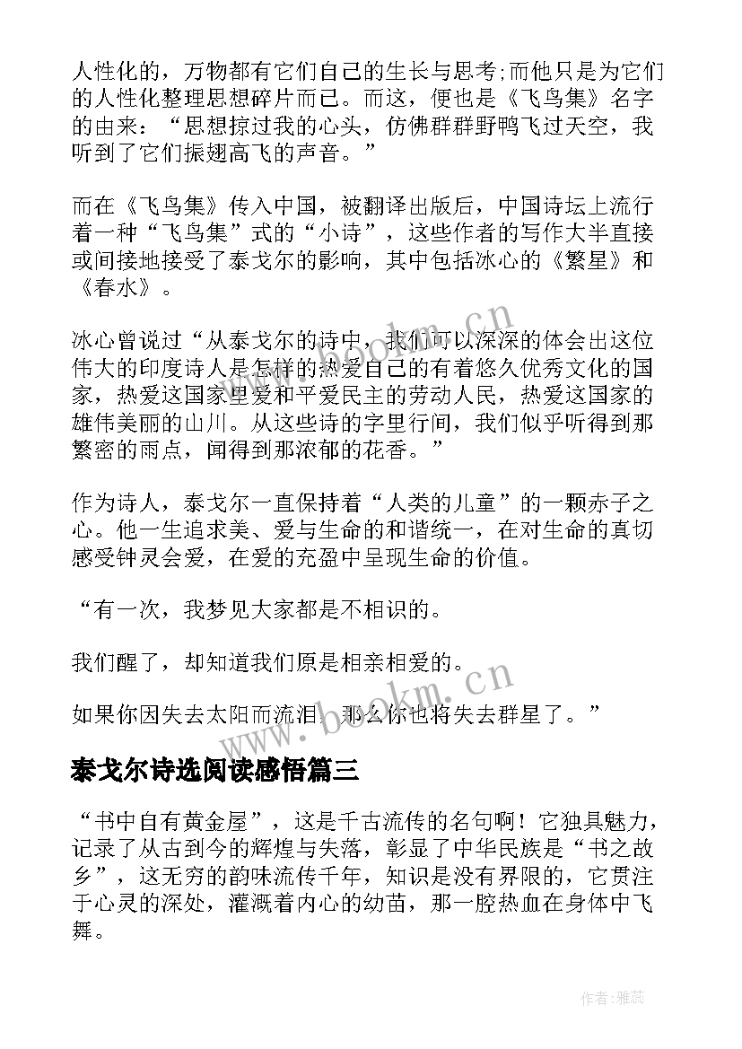 最新泰戈尔诗选阅读感悟 泰戈尔诗集读后感(模板9篇)