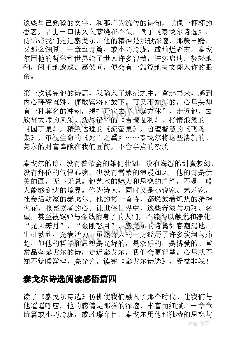 最新泰戈尔诗选阅读感悟 泰戈尔诗集读后感(模板9篇)