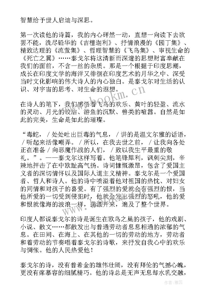 最新泰戈尔诗选阅读感悟 泰戈尔诗集读后感(模板9篇)