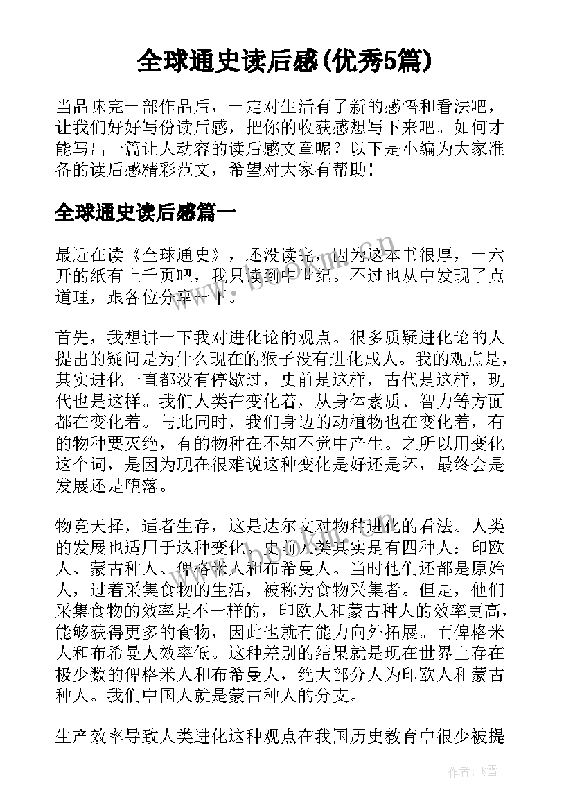 全球通史读后感(优秀5篇)