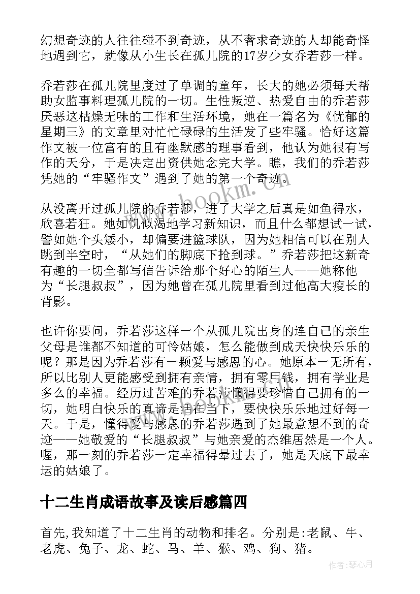 十二生肖成语故事及读后感(通用5篇)