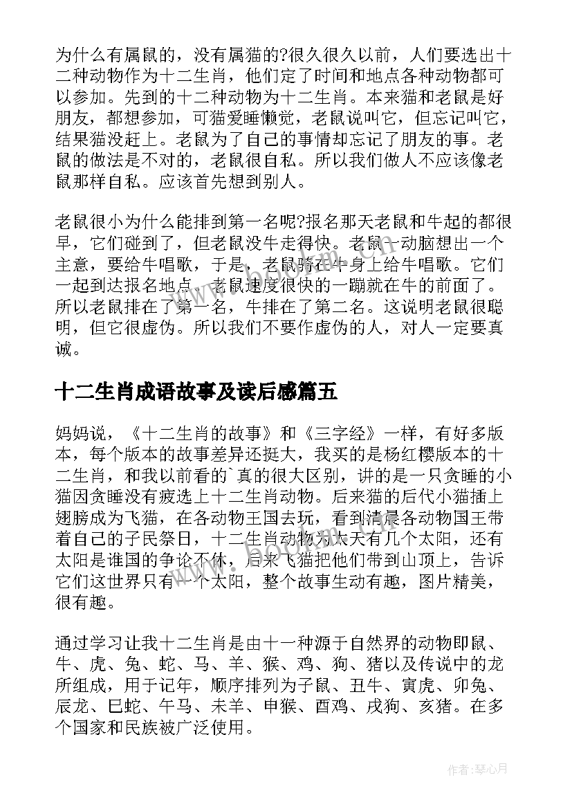 十二生肖成语故事及读后感(通用5篇)