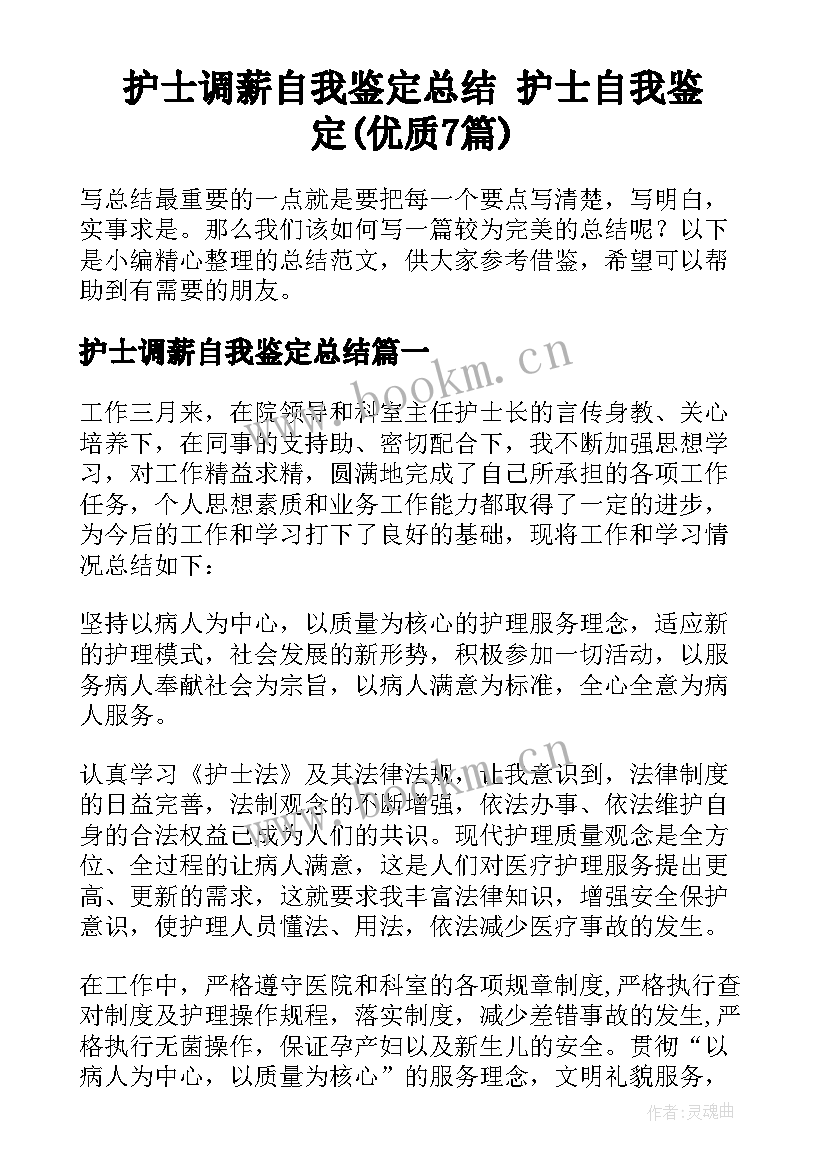 护士调薪自我鉴定总结 护士自我鉴定(优质7篇)