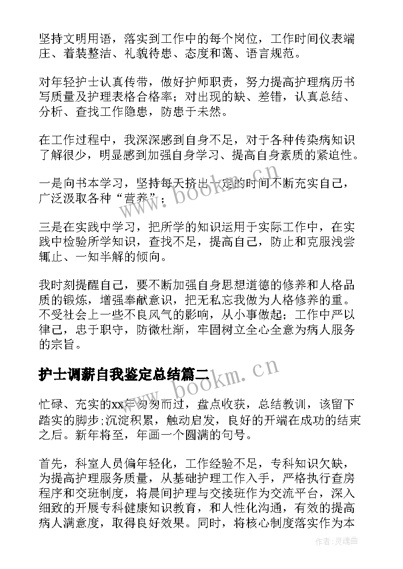 护士调薪自我鉴定总结 护士自我鉴定(优质7篇)