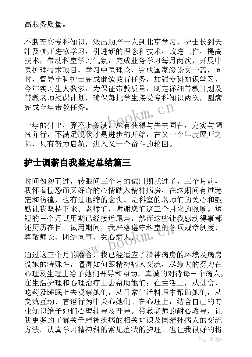 护士调薪自我鉴定总结 护士自我鉴定(优质7篇)