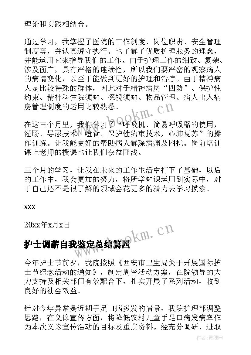 护士调薪自我鉴定总结 护士自我鉴定(优质7篇)