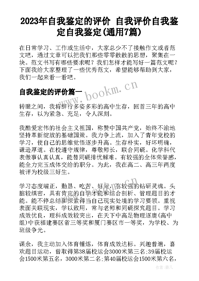 2023年自我鉴定的评价 自我评价自我鉴定自我鉴定(通用7篇)