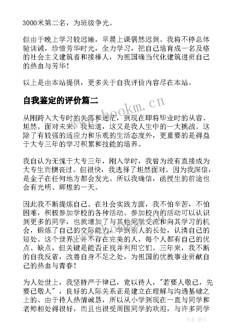 2023年自我鉴定的评价 自我评价自我鉴定自我鉴定(通用7篇)