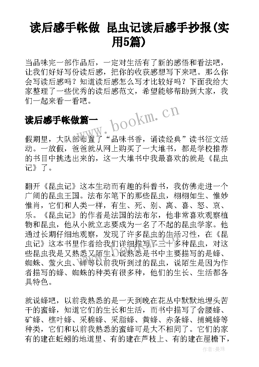 读后感手帐做 昆虫记读后感手抄报(实用5篇)