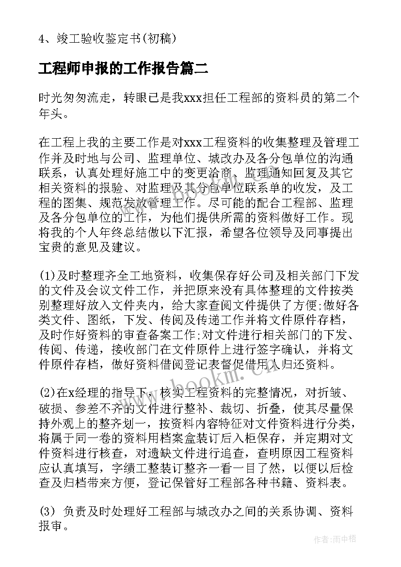 2023年工程师申报的工作报告 工程工作报告(汇总6篇)