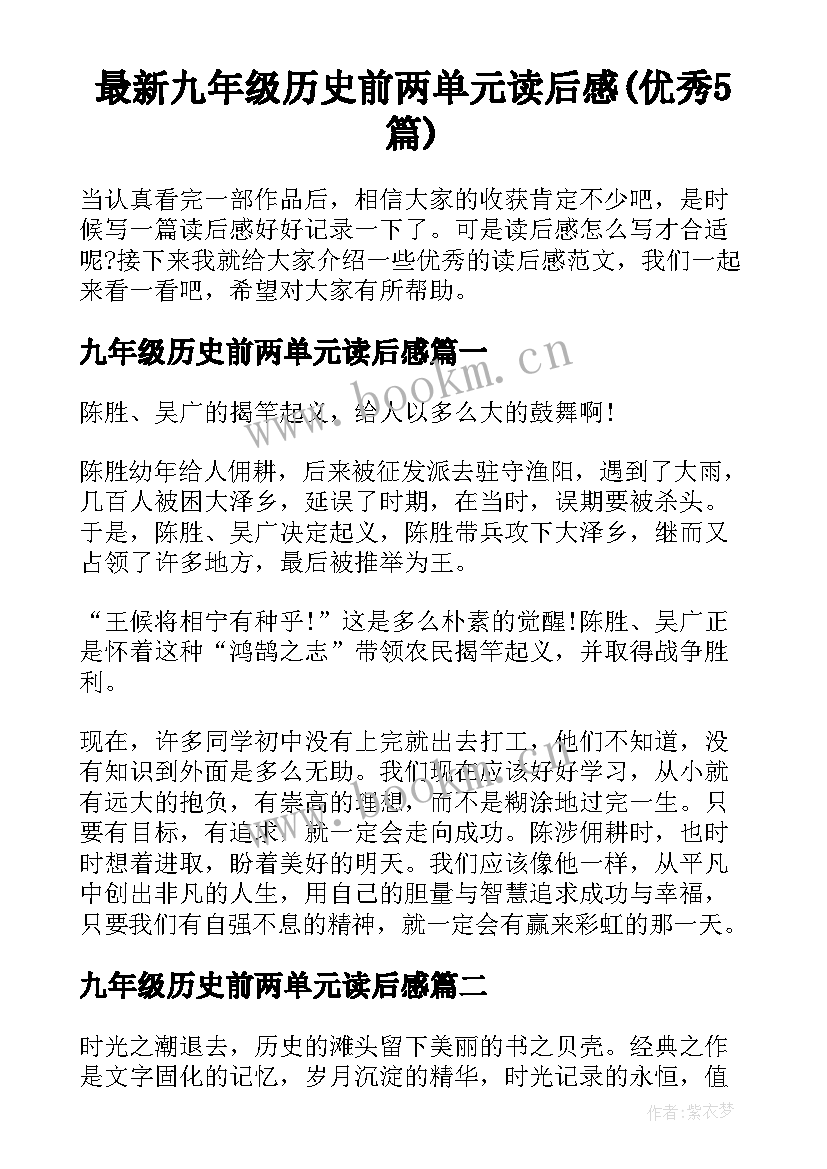 最新九年级历史前两单元读后感(优秀5篇)