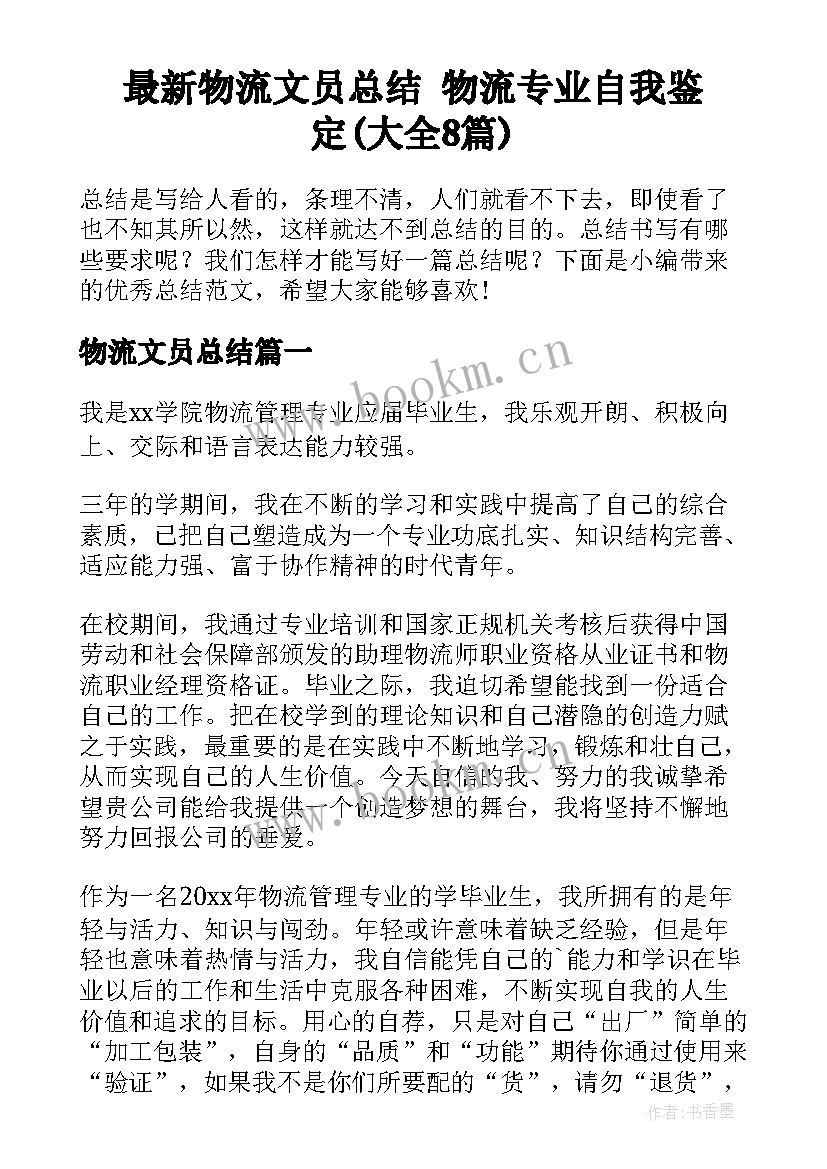 最新物流文员总结 物流专业自我鉴定(大全8篇)