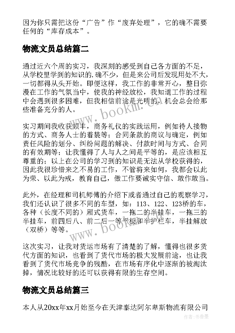 最新物流文员总结 物流专业自我鉴定(大全8篇)