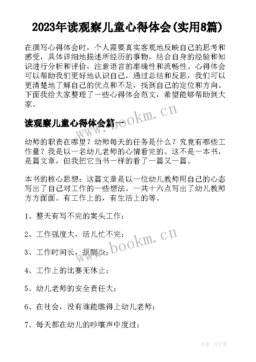 2023年读观察儿童心得体会(实用8篇)