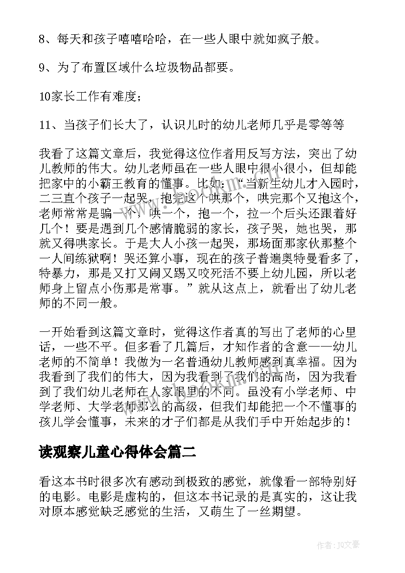 2023年读观察儿童心得体会(实用8篇)