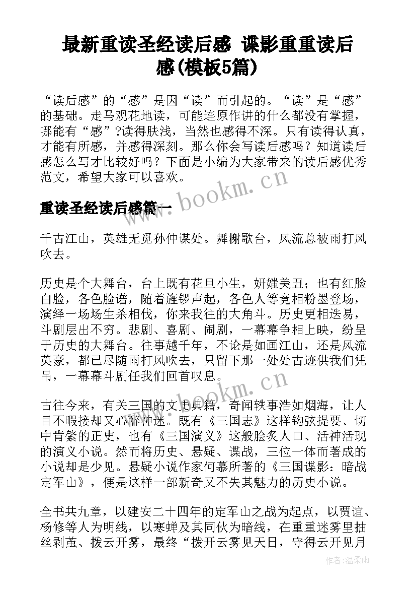 最新重读圣经读后感 谍影重重读后感(模板5篇)