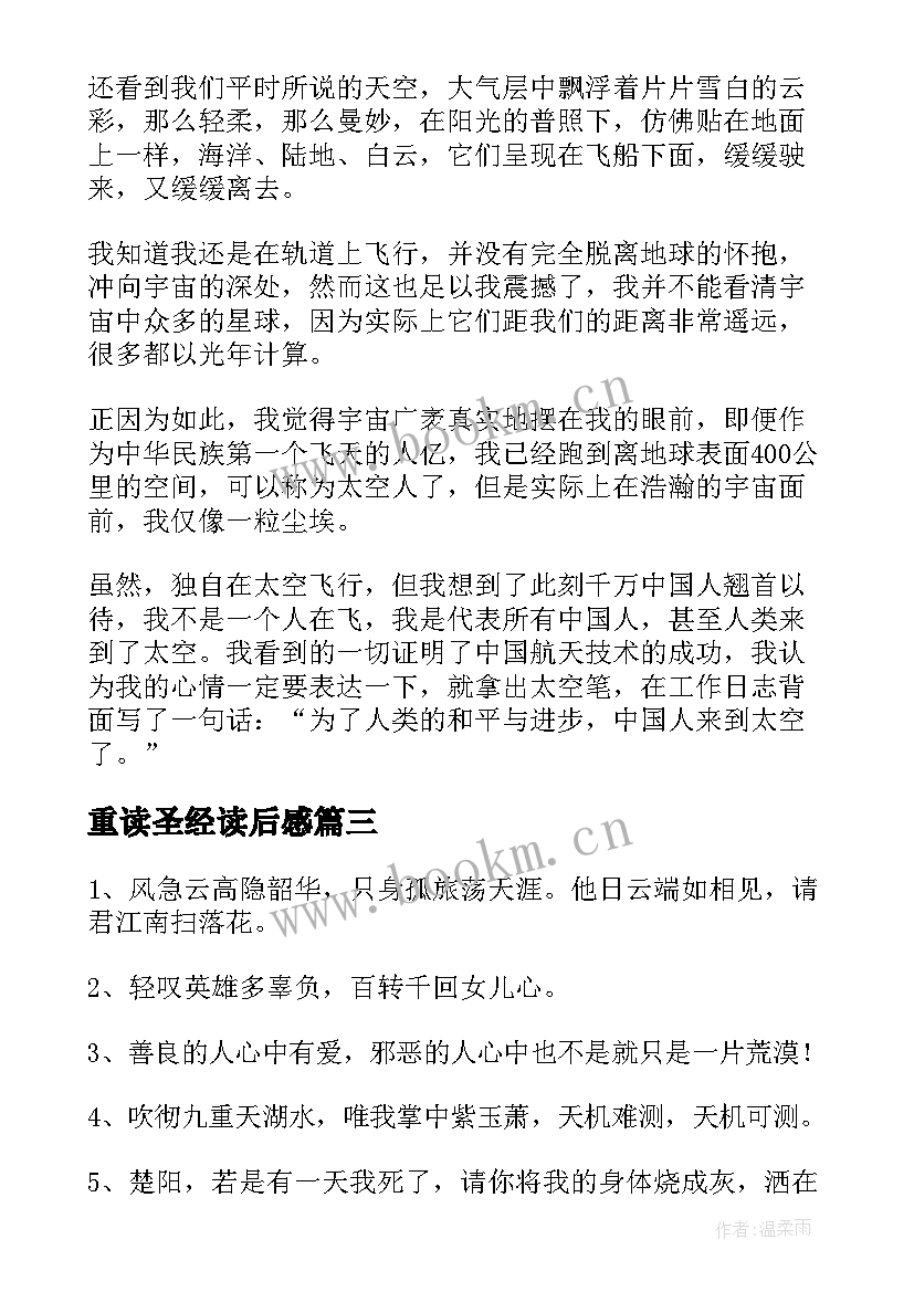 最新重读圣经读后感 谍影重重读后感(模板5篇)