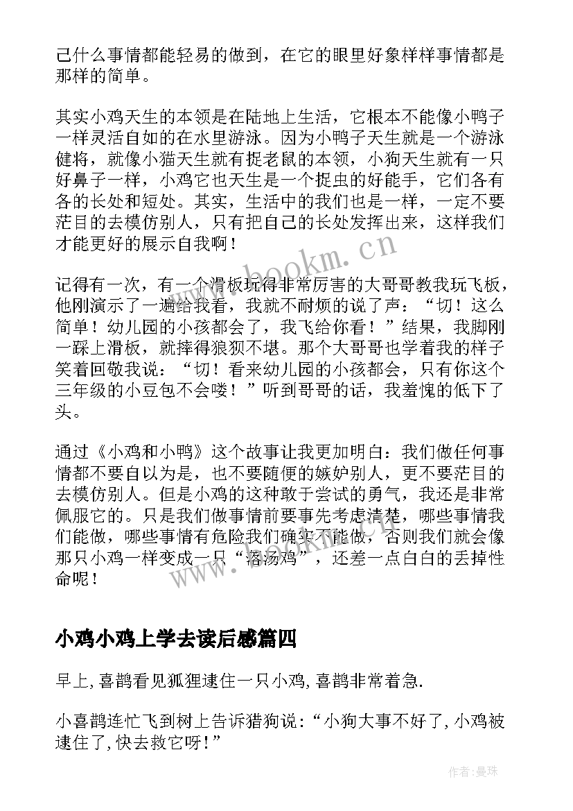 最新小鸡小鸡上学去读后感(实用5篇)