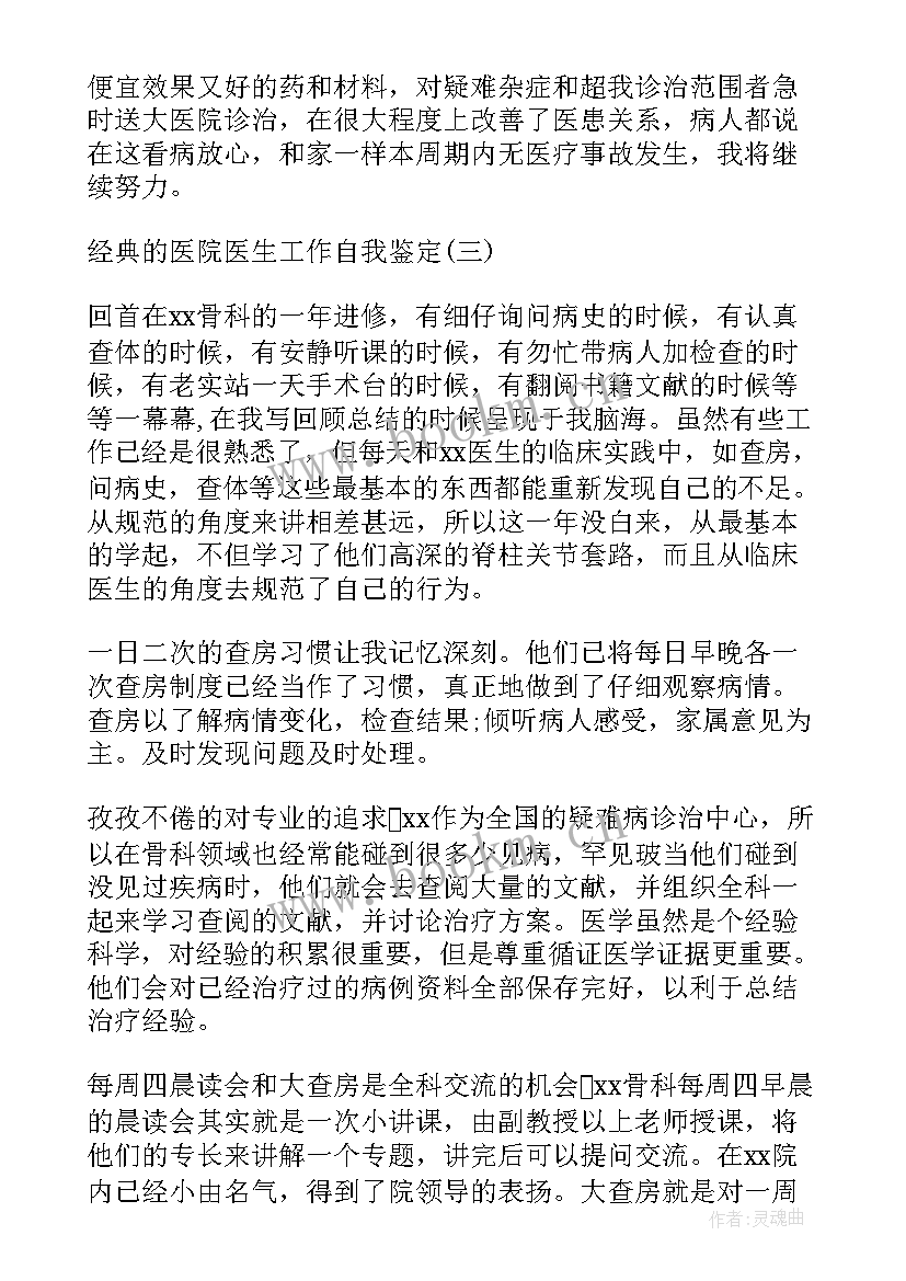 最新医院工作人员自我鉴定 医院个人工作自我鉴定(实用6篇)