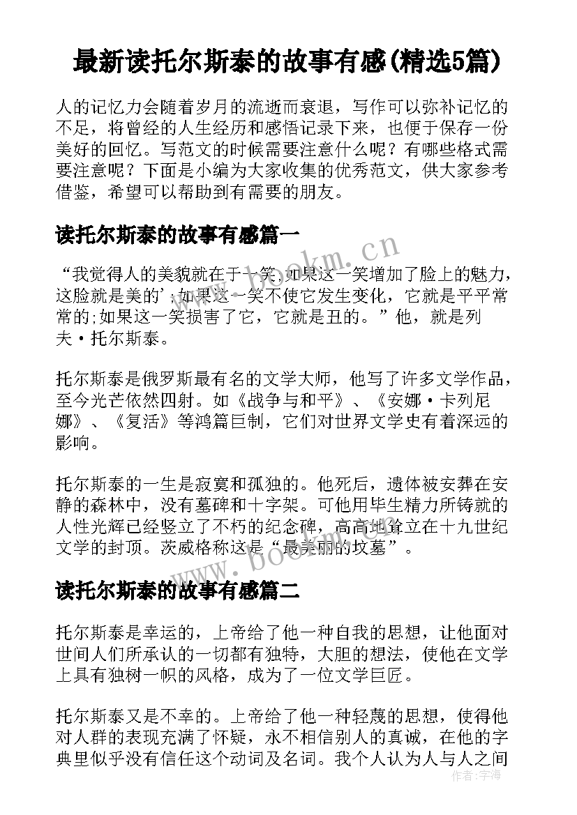 最新读托尔斯泰的故事有感(精选5篇)