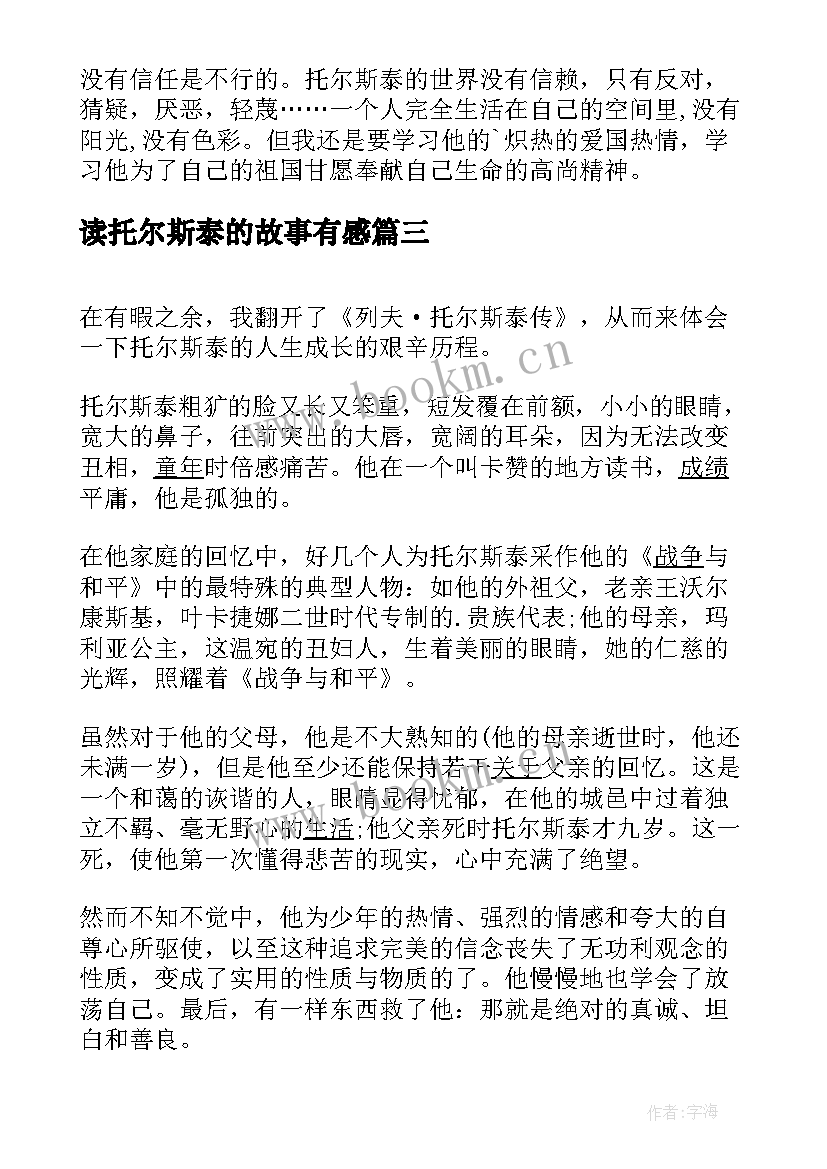 最新读托尔斯泰的故事有感(精选5篇)