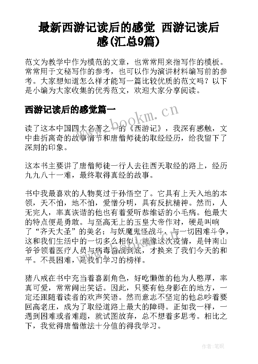 最新西游记读后的感觉 西游记读后感(汇总9篇)