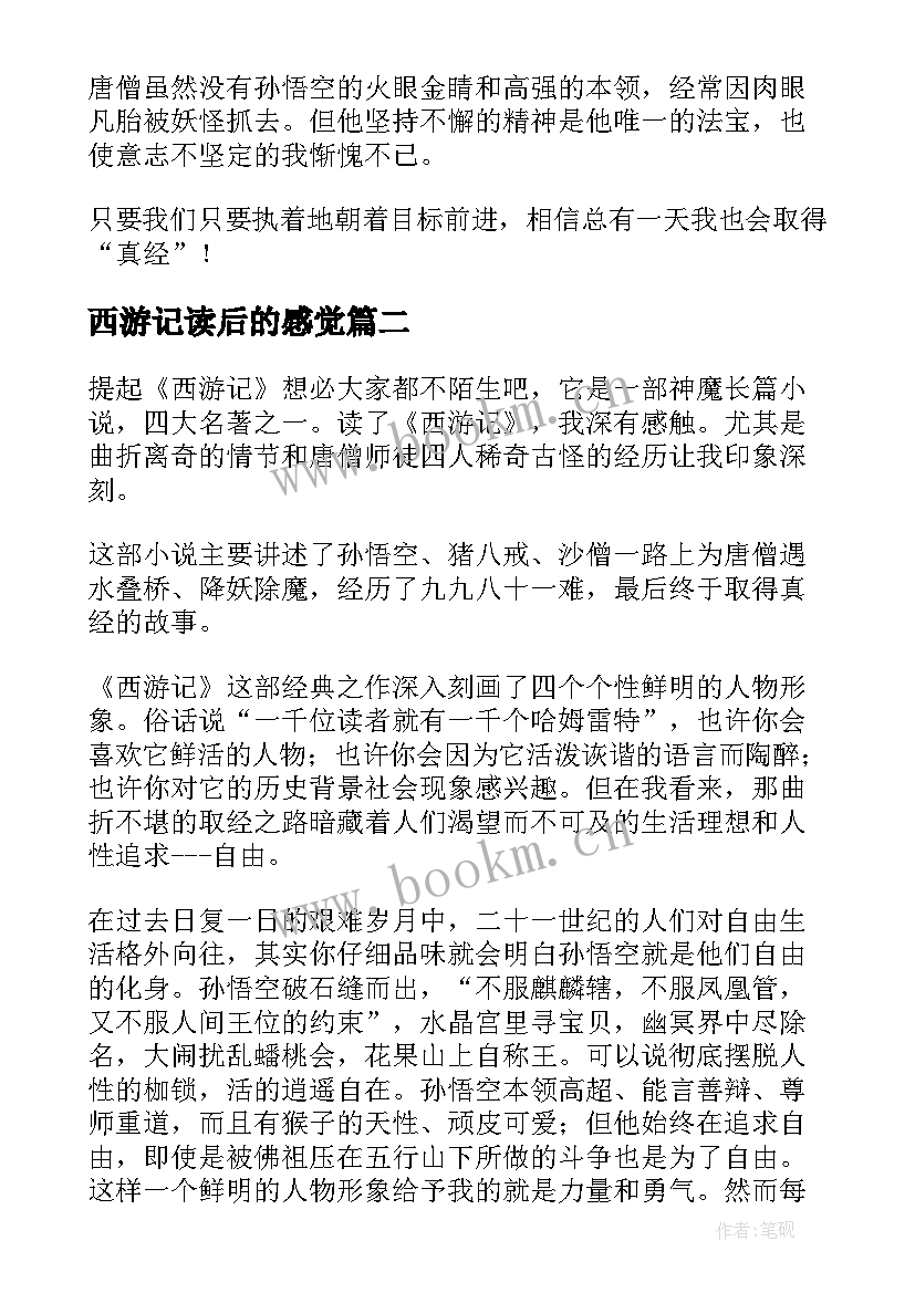 最新西游记读后的感觉 西游记读后感(汇总9篇)