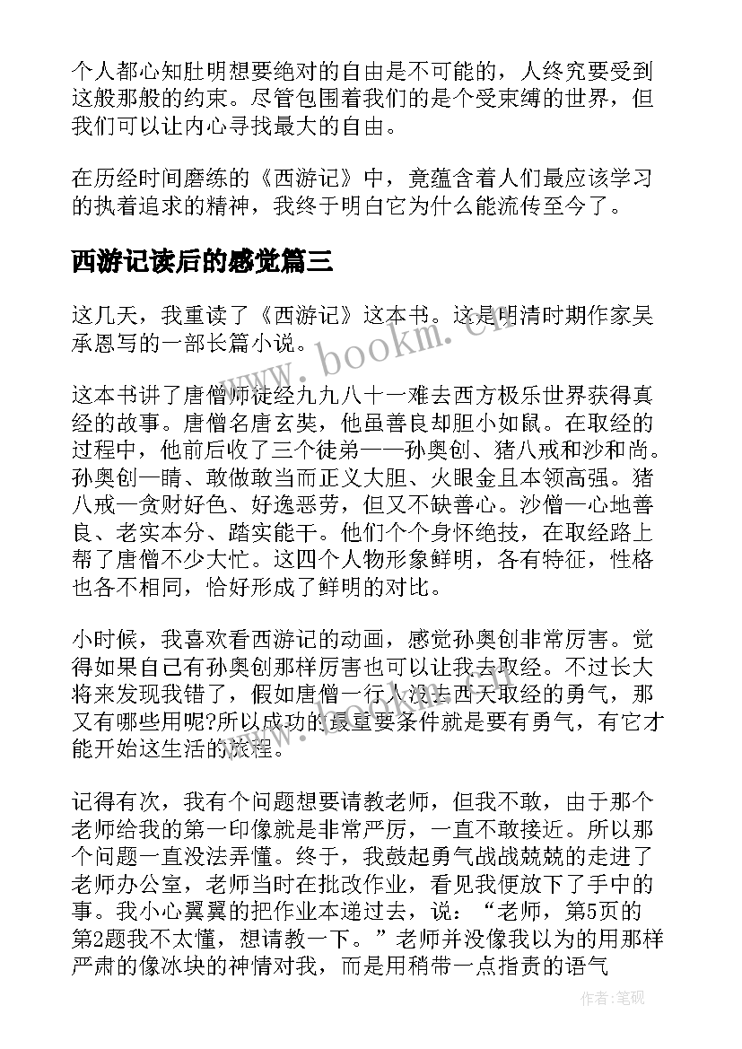 最新西游记读后的感觉 西游记读后感(汇总9篇)