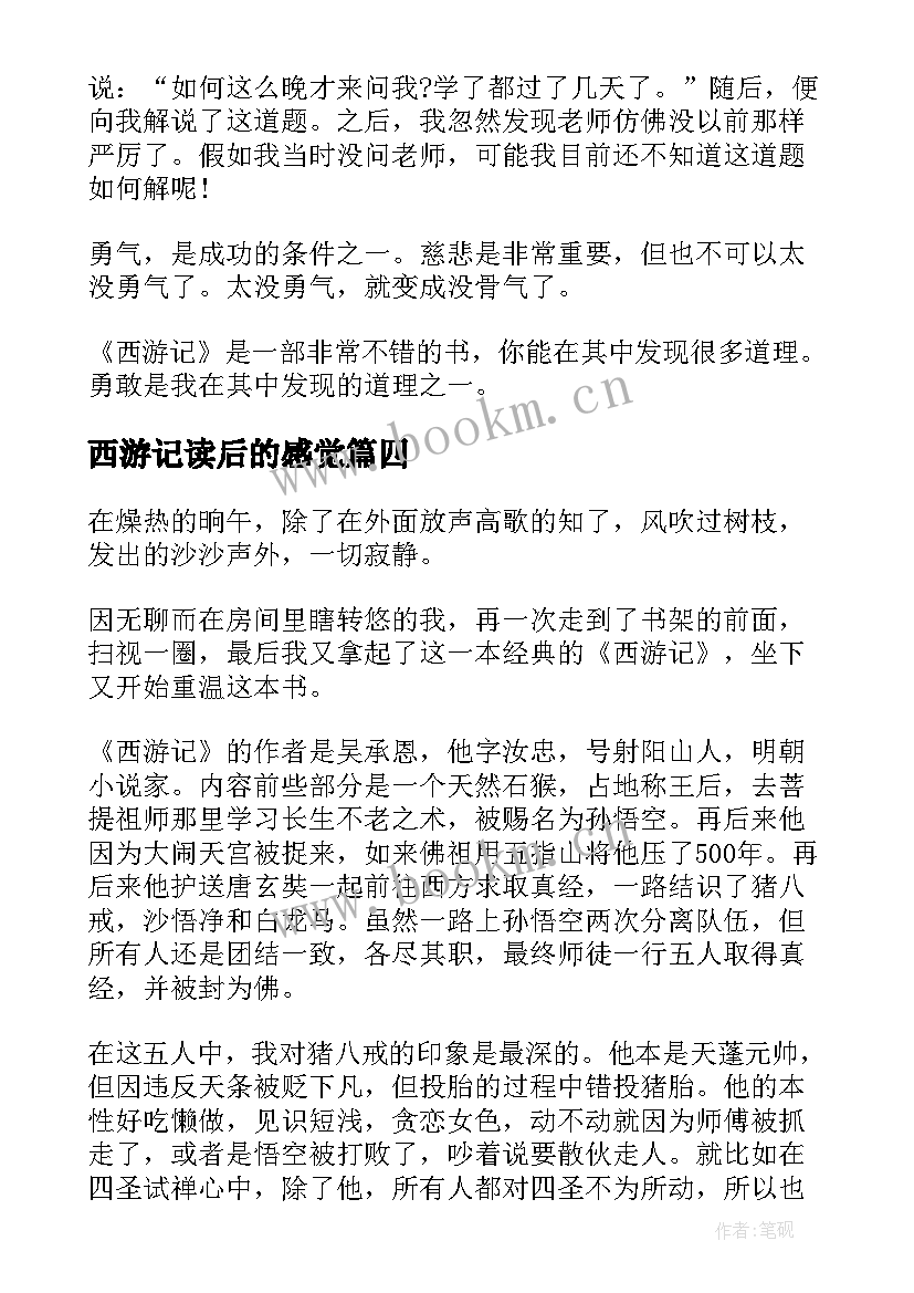 最新西游记读后的感觉 西游记读后感(汇总9篇)