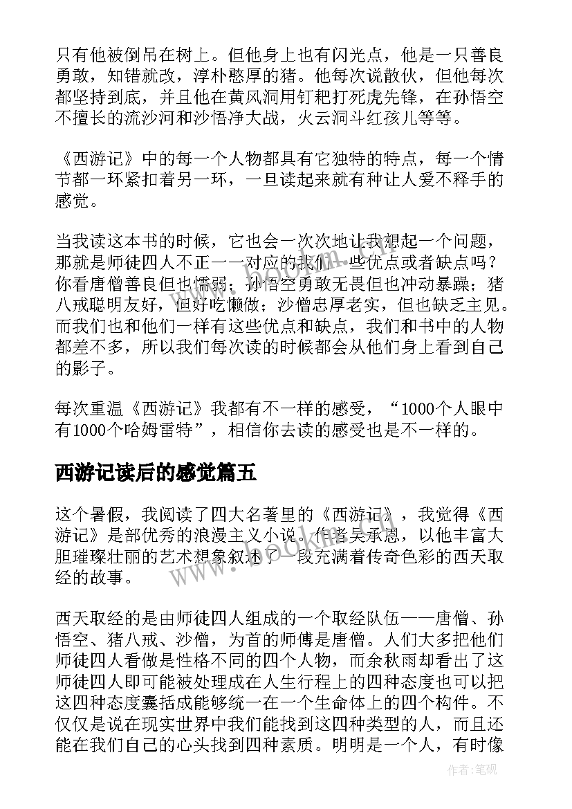 最新西游记读后的感觉 西游记读后感(汇总9篇)