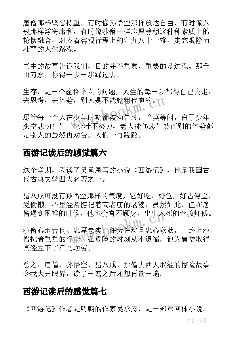 最新西游记读后的感觉 西游记读后感(汇总9篇)