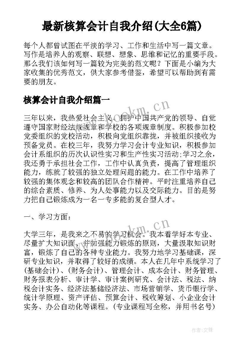 最新核算会计自我介绍(大全6篇)