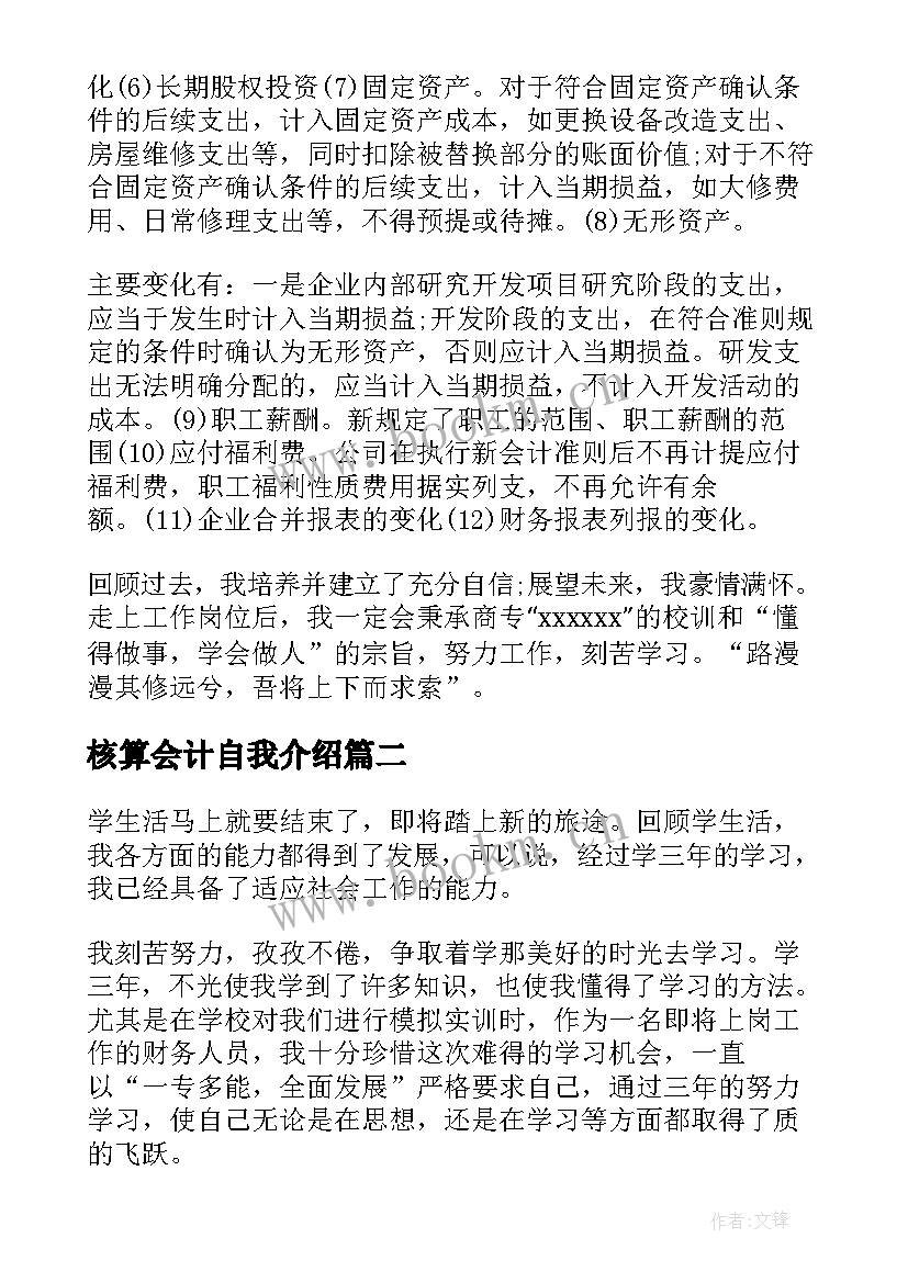 最新核算会计自我介绍(大全6篇)