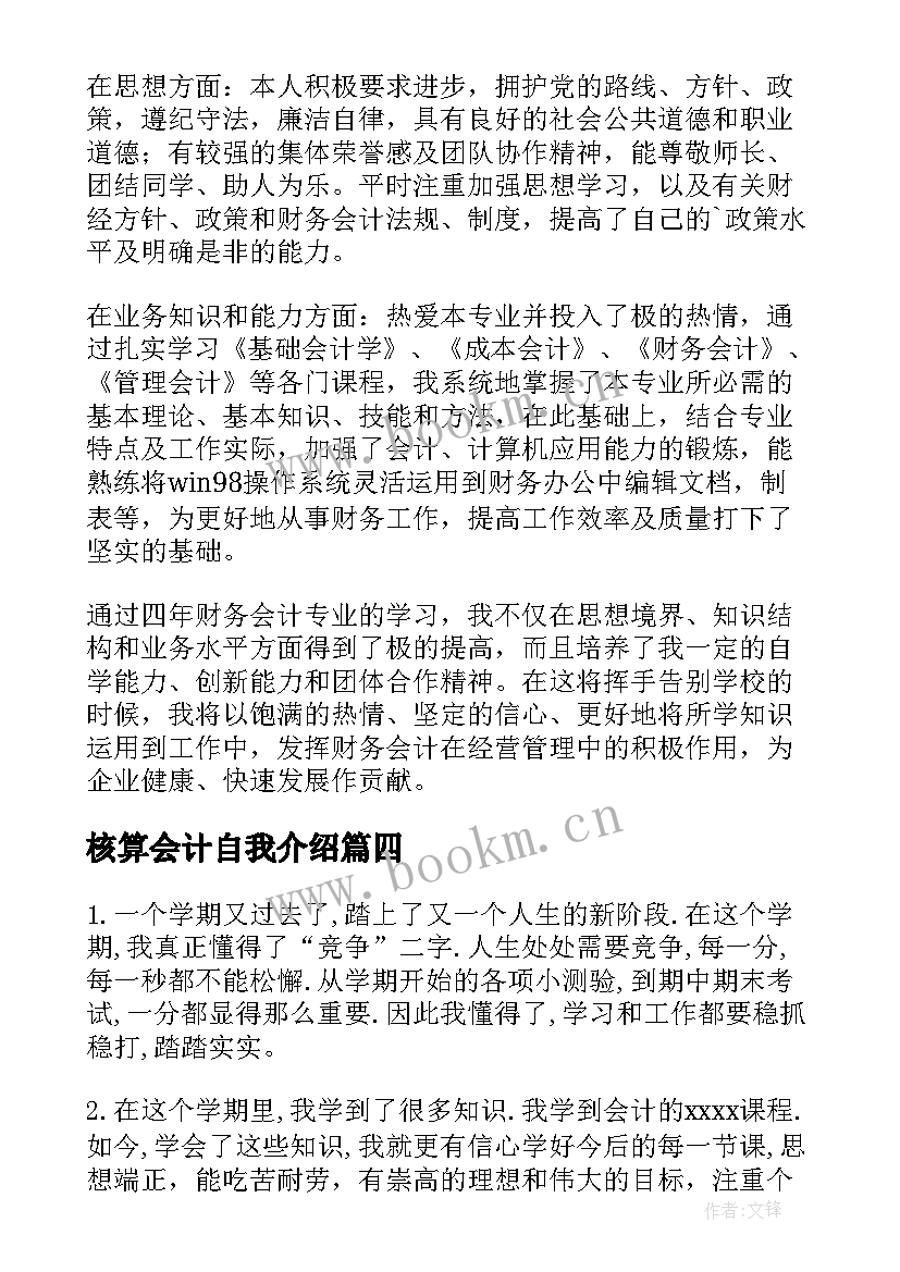 最新核算会计自我介绍(大全6篇)