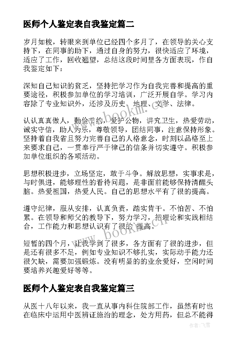 医师个人鉴定表自我鉴定 医师自我鉴定(实用10篇)