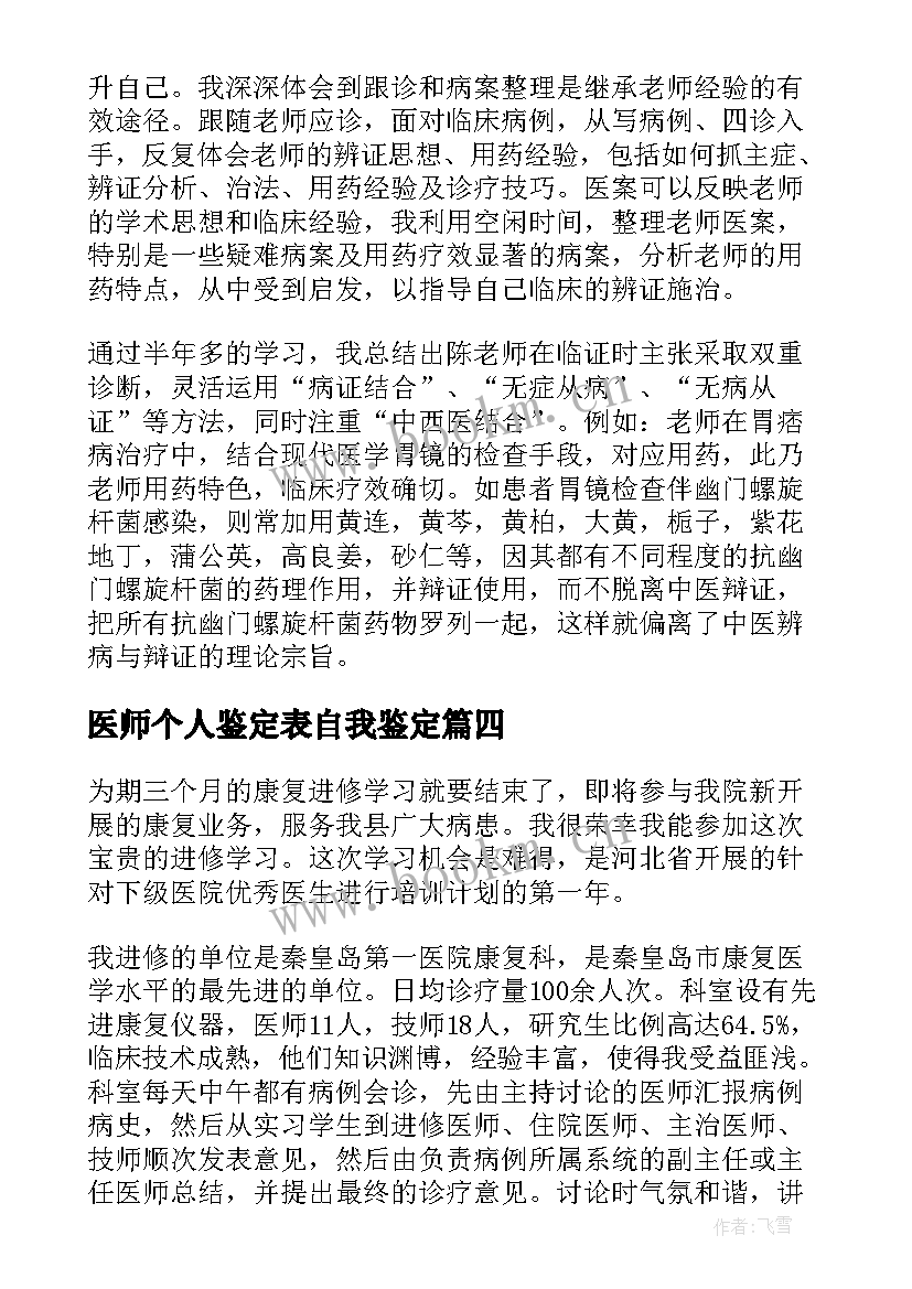 医师个人鉴定表自我鉴定 医师自我鉴定(实用10篇)