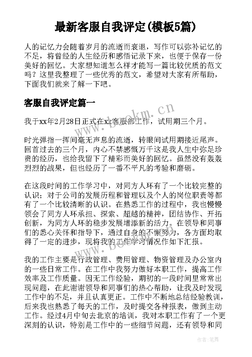 最新客服自我评定(模板5篇)