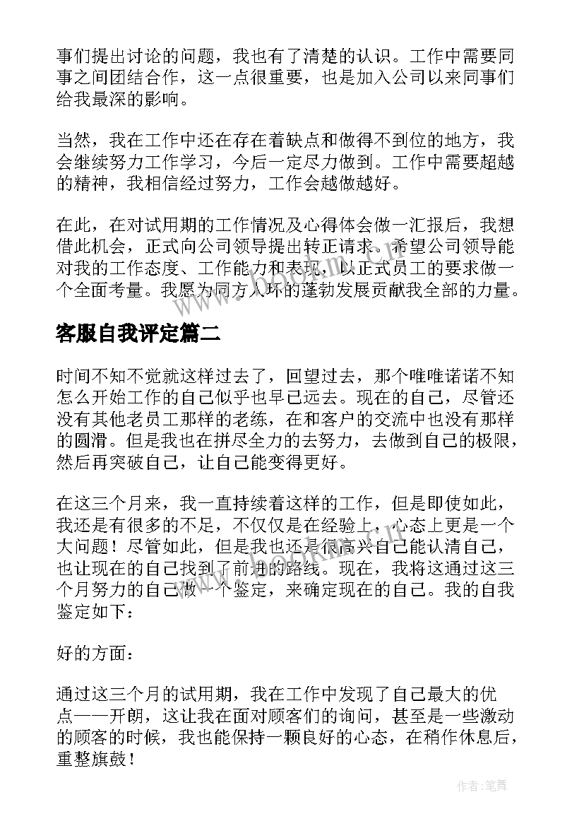 最新客服自我评定(模板5篇)