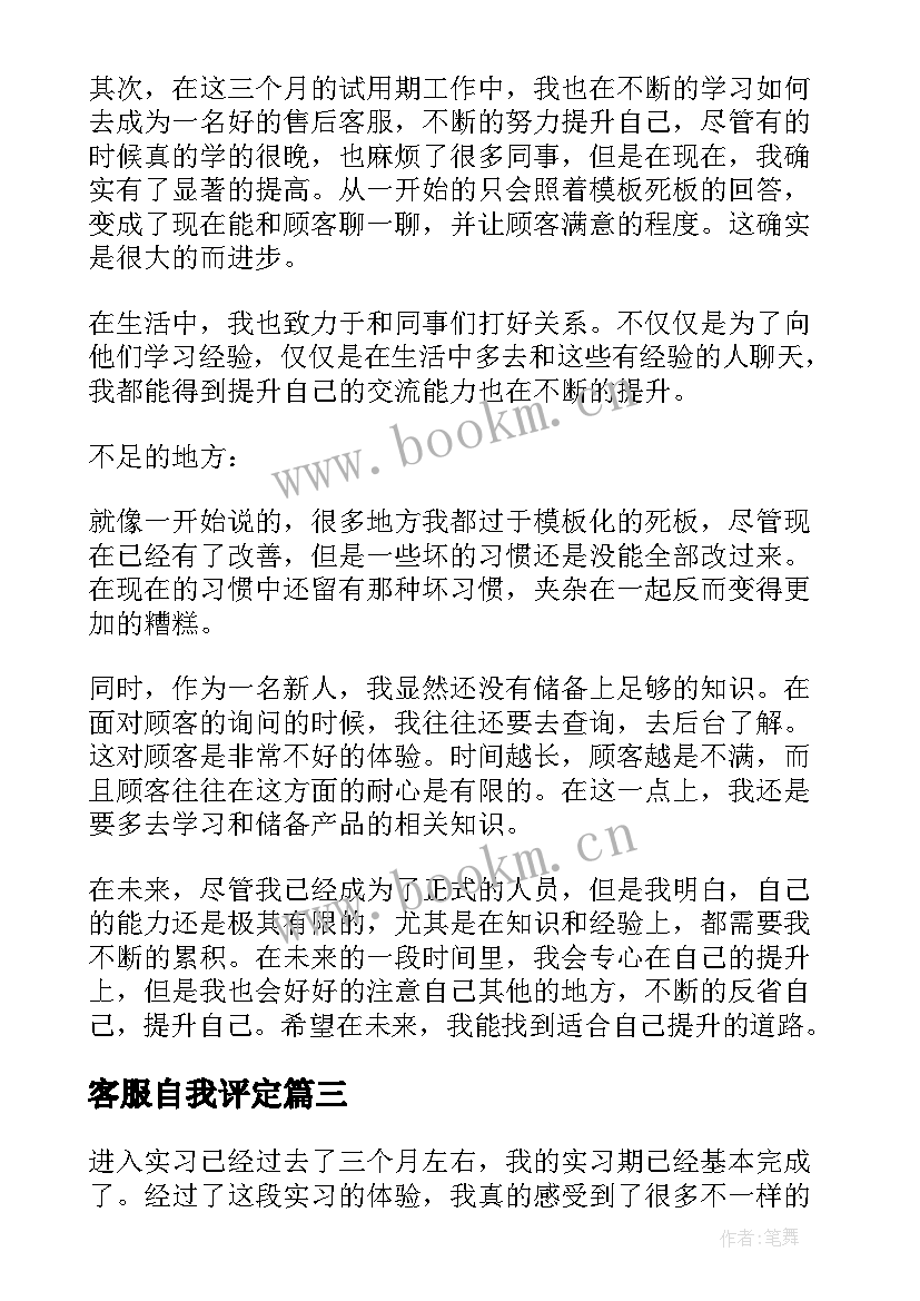 最新客服自我评定(模板5篇)