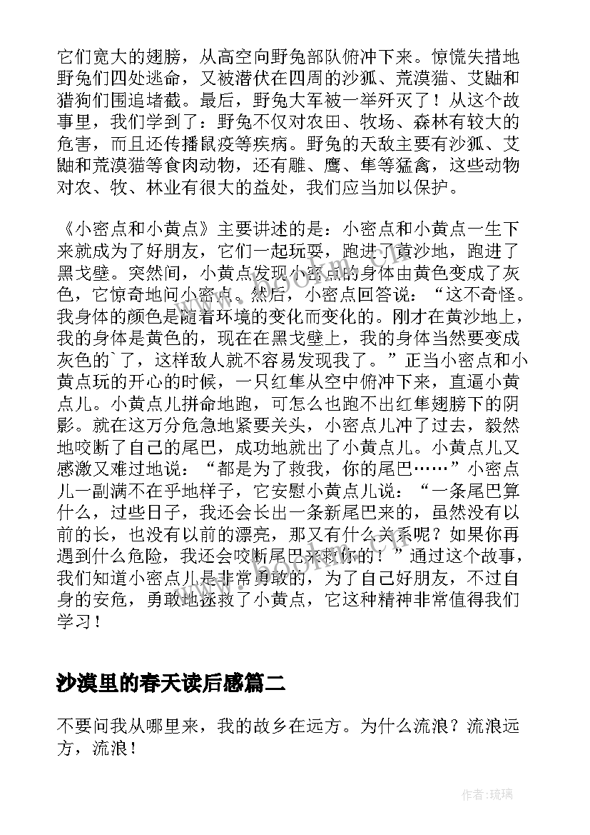 最新沙漠里的春天读后感(实用6篇)