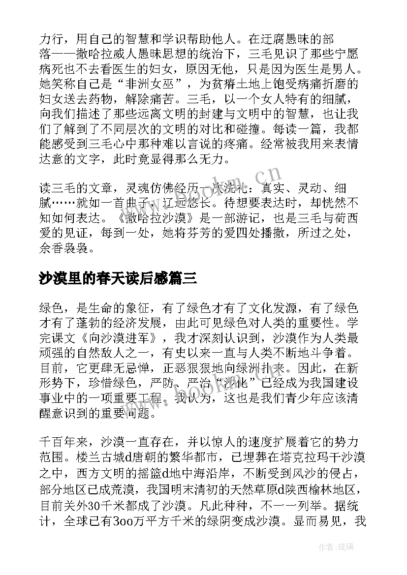 最新沙漠里的春天读后感(实用6篇)