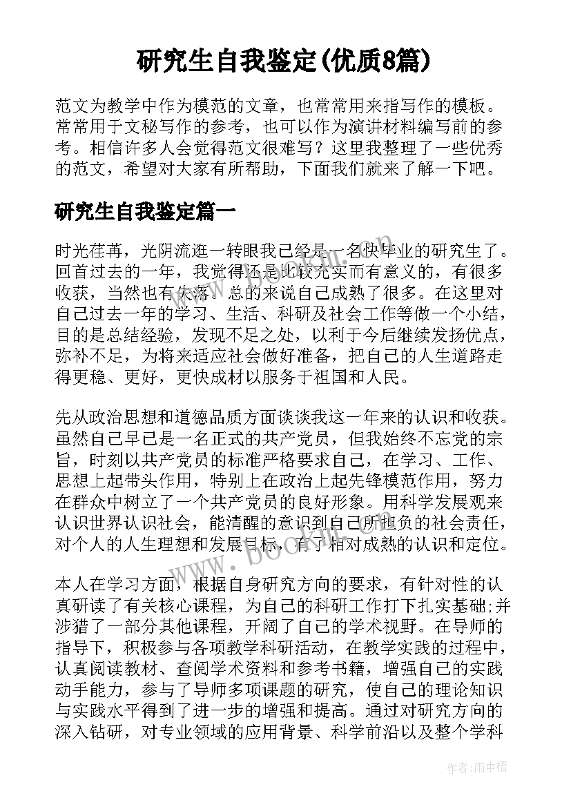 研究生自我鉴定(优质8篇)