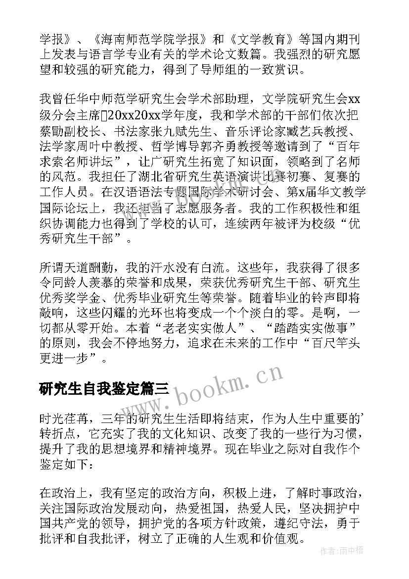 研究生自我鉴定(优质8篇)