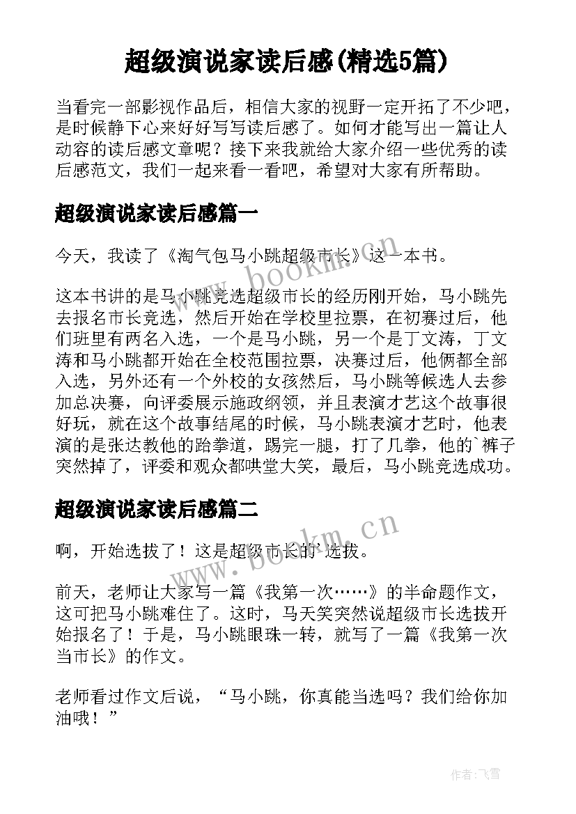 超级演说家读后感(精选5篇)