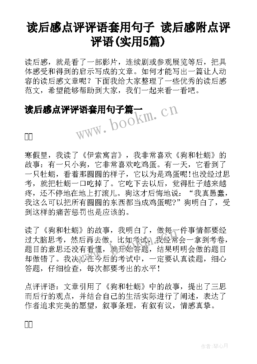 读后感点评评语套用句子 读后感附点评评语(实用5篇)