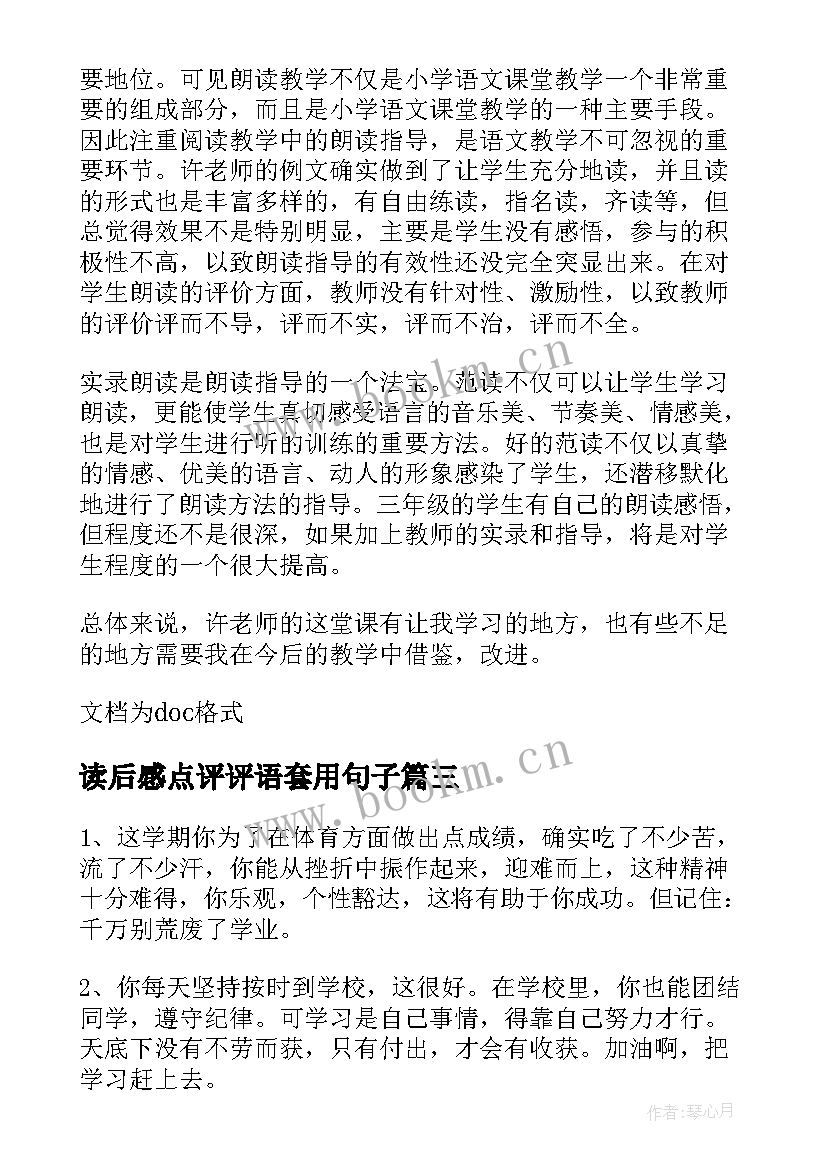 读后感点评评语套用句子 读后感附点评评语(实用5篇)